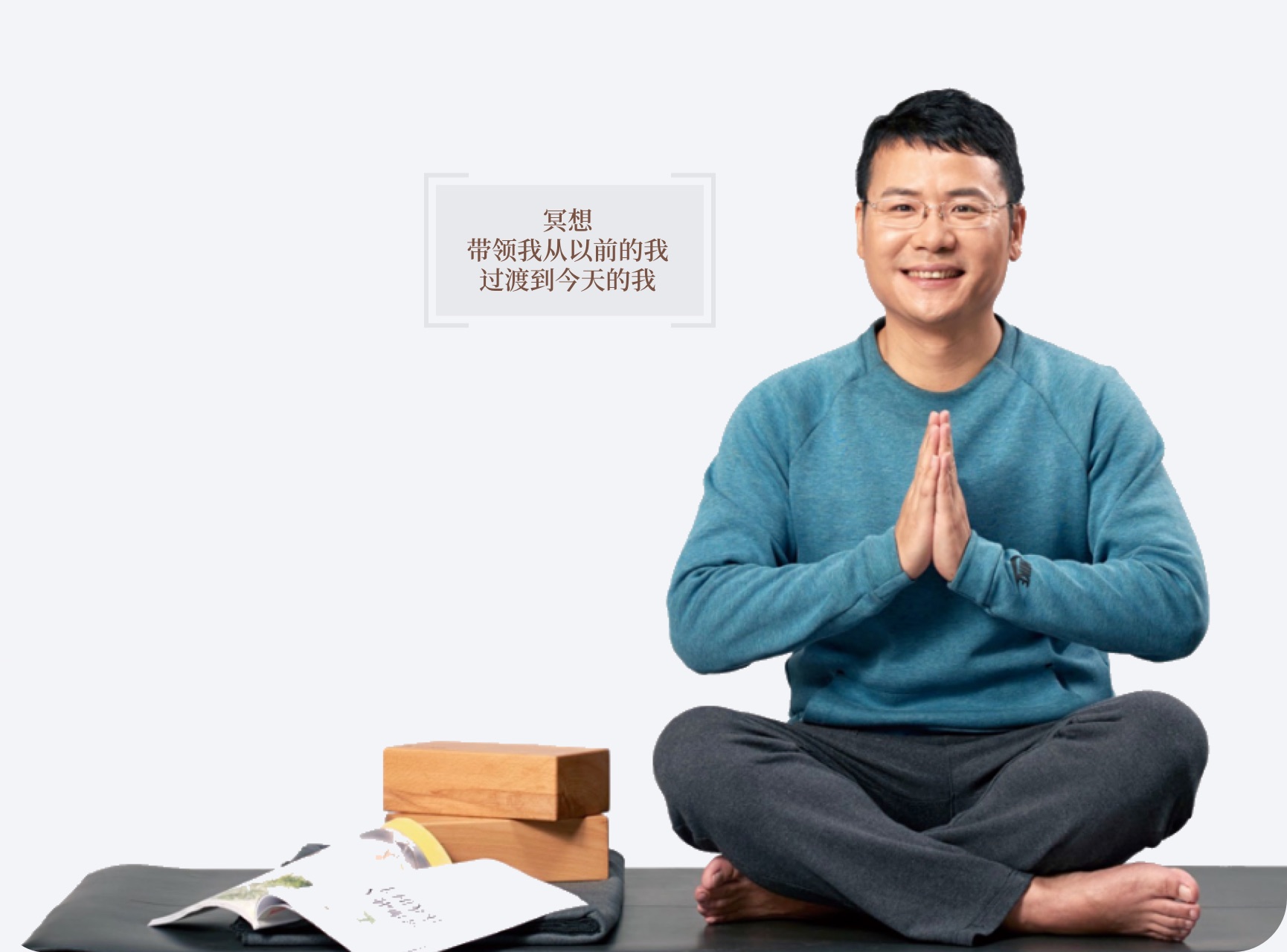 每日瑜伽创始人兼 CEO 李祖鹏盘腿合十冥想，身旁题字「冥想，带领我从以前的我过渡到今天的我」