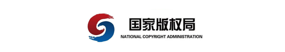 国家版权局
