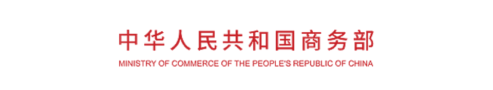 中华人民共和国商务部